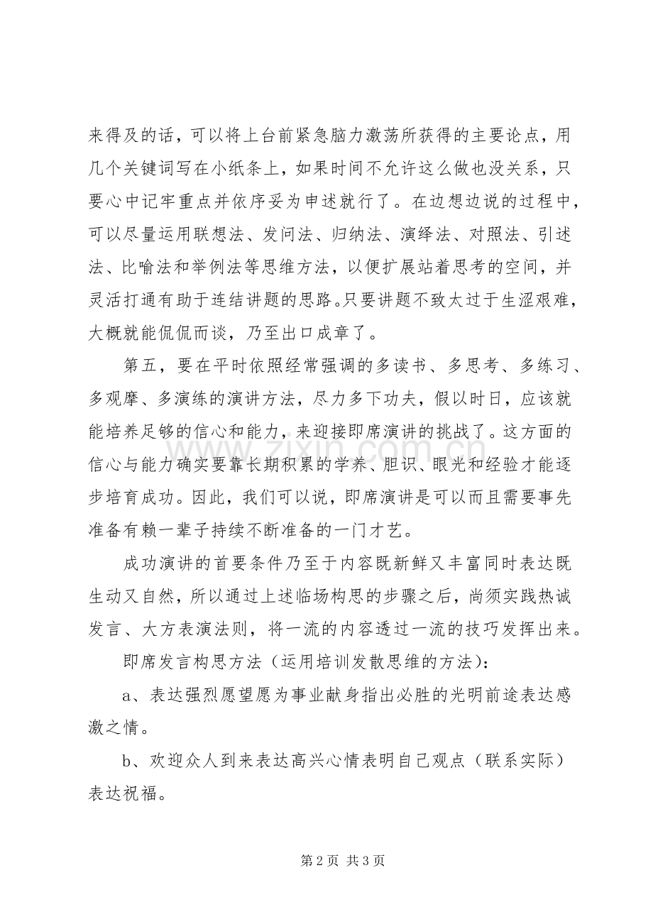 即席讲话的五个基本技巧.docx_第2页