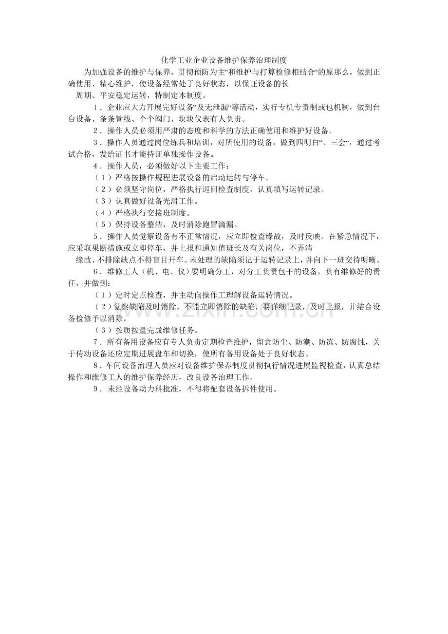 化学工业企业设备维护保养管理制度.doc_第1页