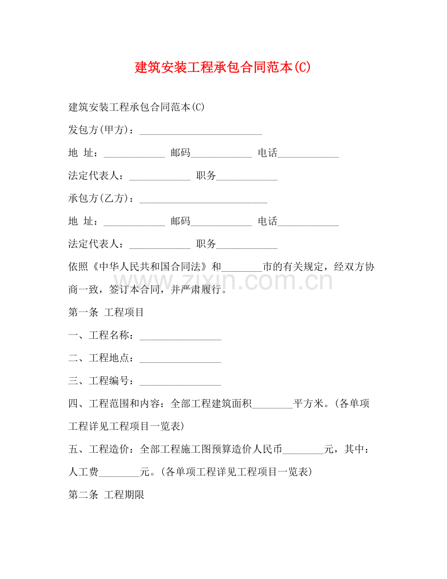 建筑安装工程承包合同范本C).docx_第1页