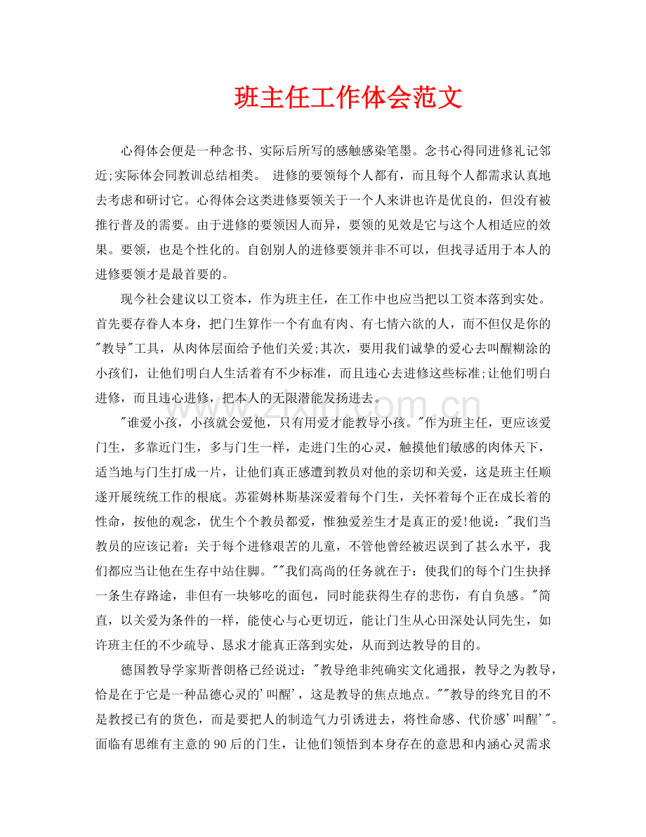 班主任工作体会范文.doc_第1页