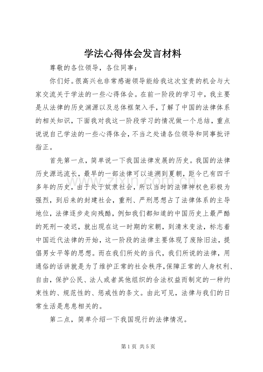 学法心得体会发言材料致辞.docx_第1页