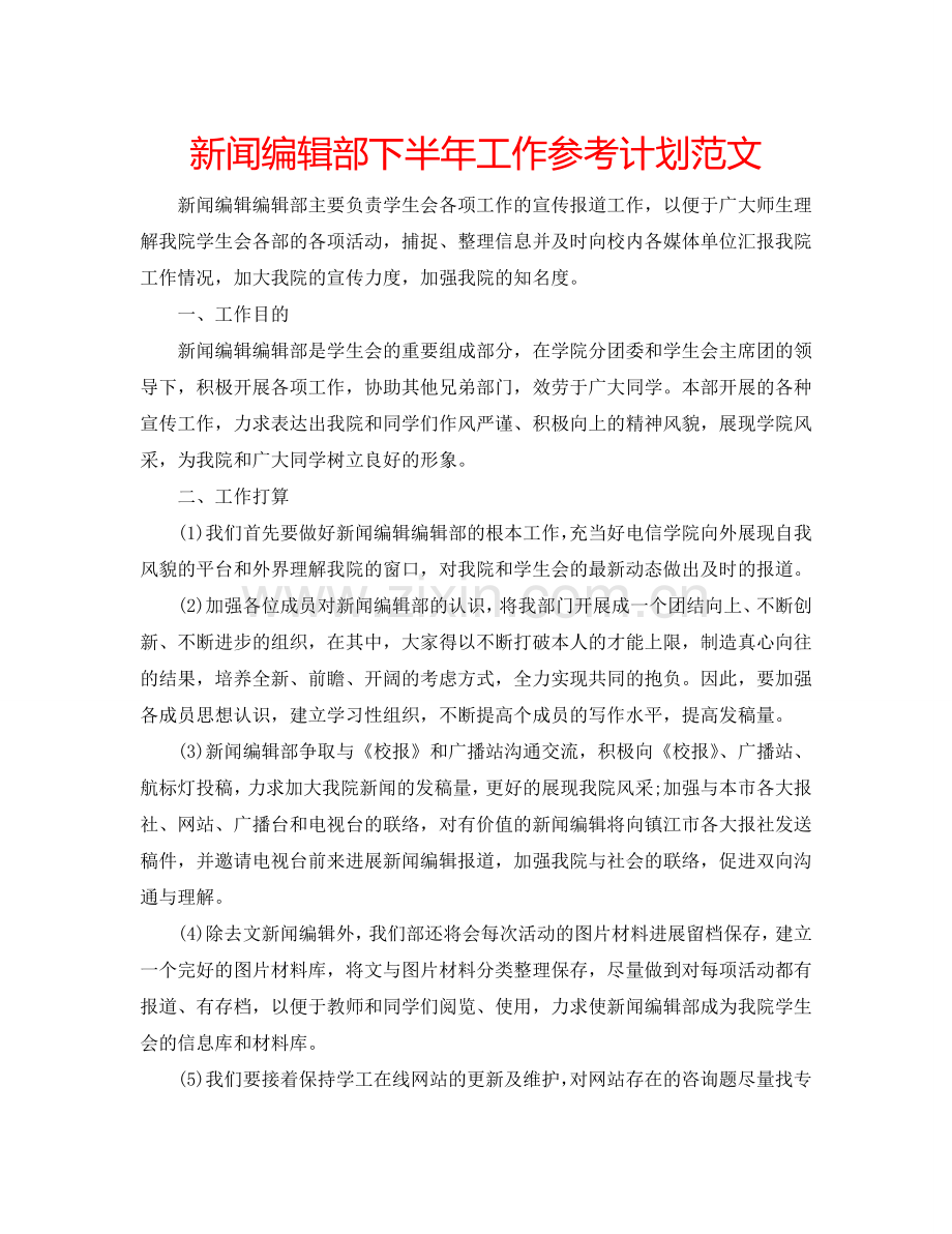新闻编辑部下半年工作参考计划范文.doc_第1页