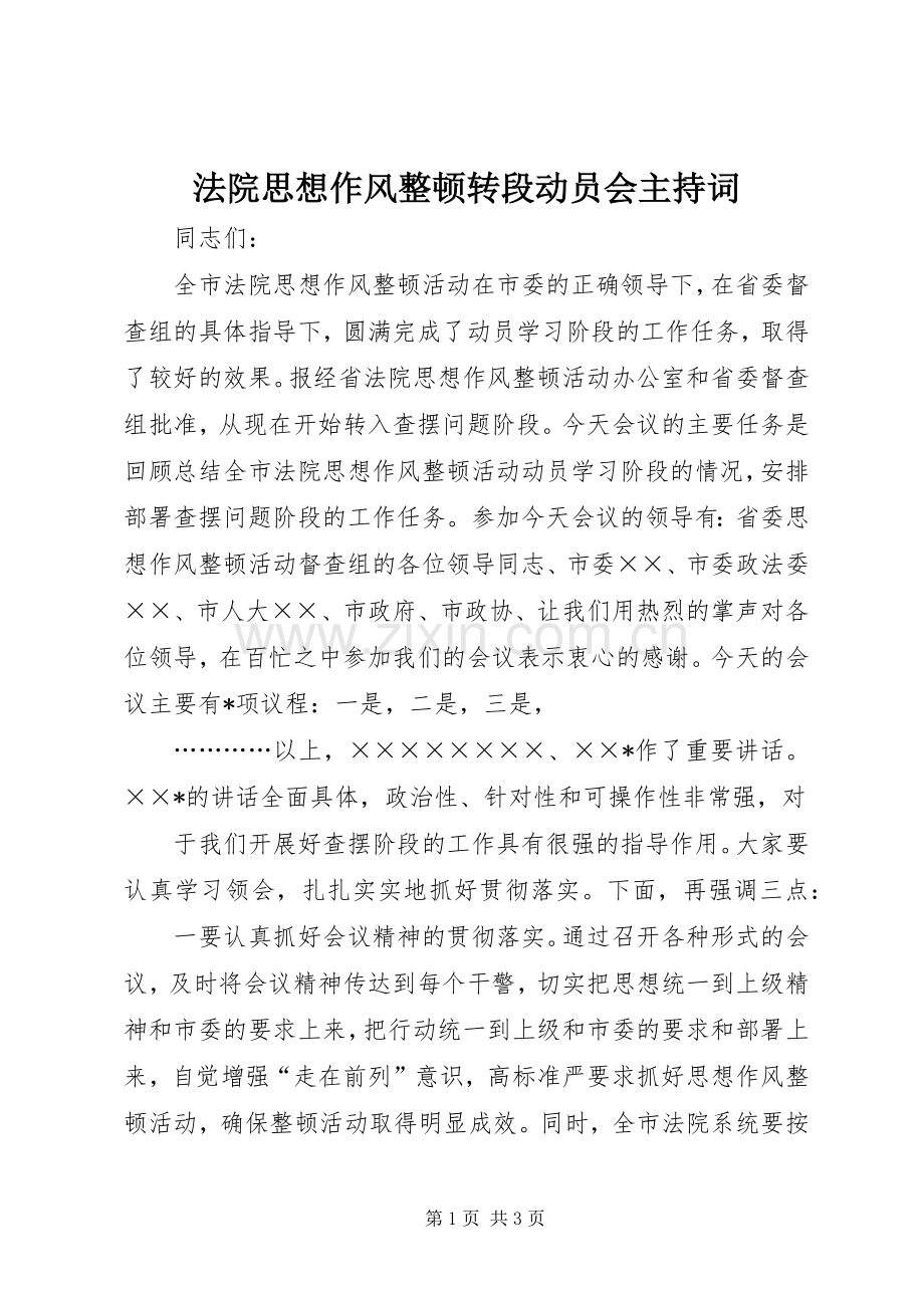 法院思想作风整顿转段动员会主持稿.docx_第1页