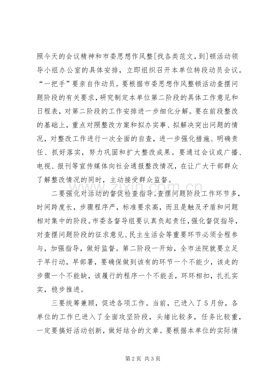 法院思想作风整顿转段动员会主持稿.docx_第2页