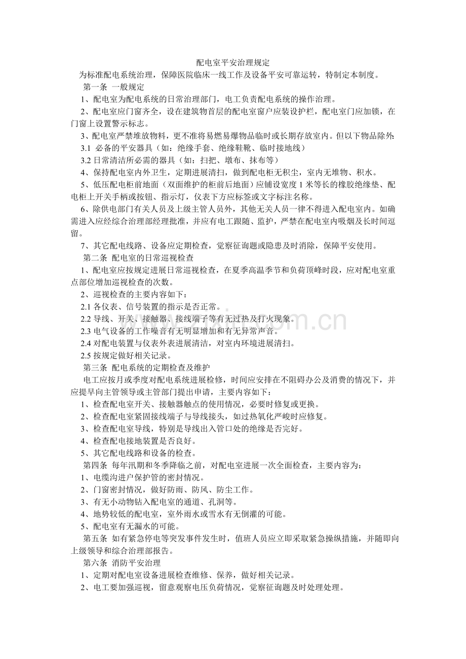 配电室安全管理规定.doc_第1页