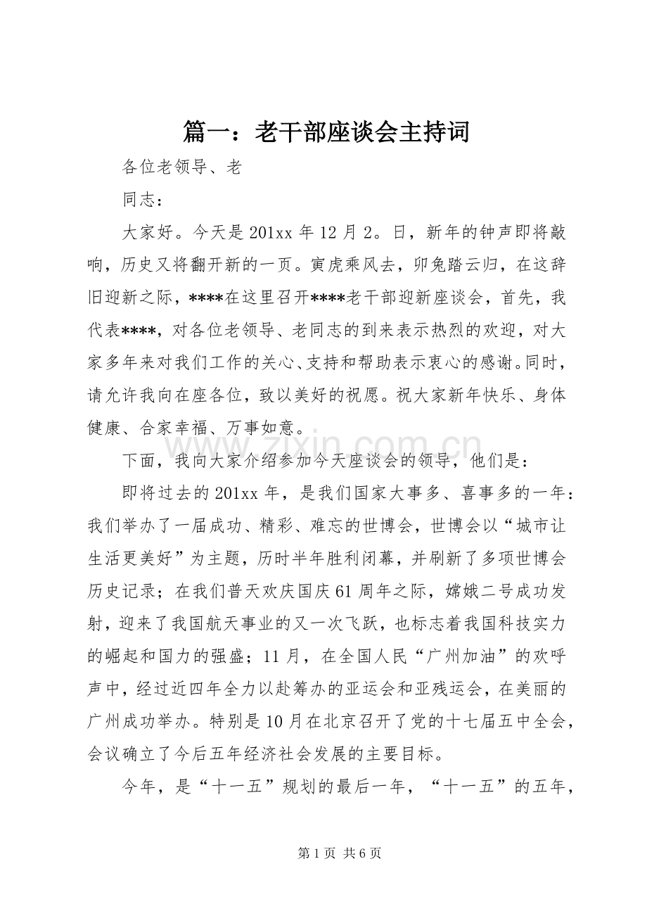 篇一：老干部座谈会主持稿.docx_第1页