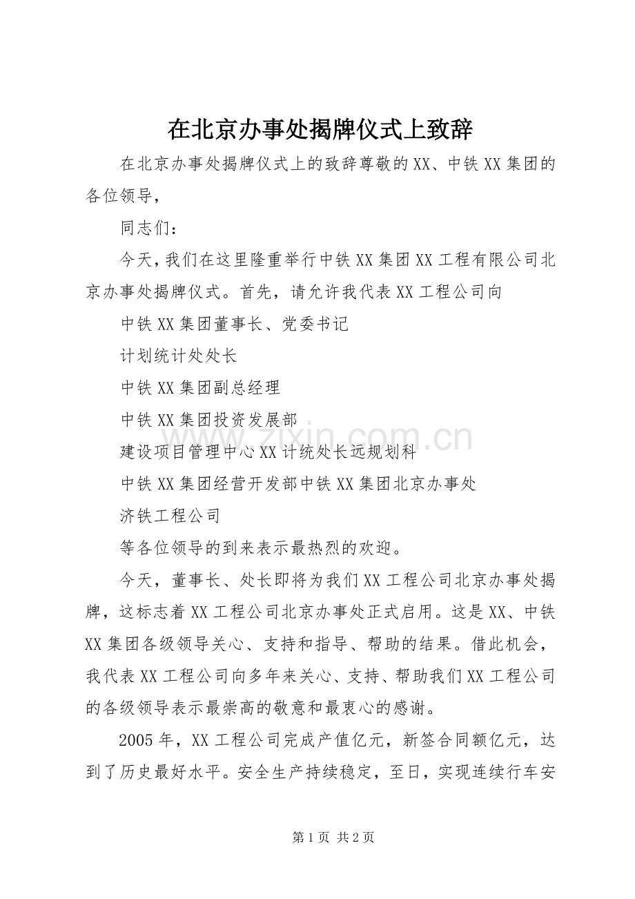 在北京办事处揭牌仪式上演讲致辞.docx_第1页