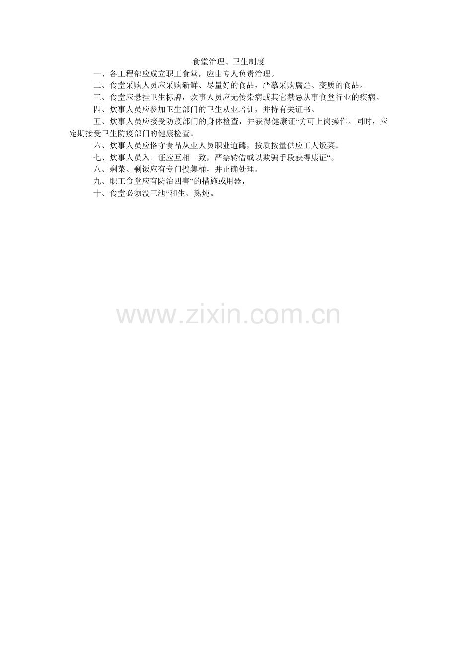食堂管ۥ理、卫生制度.doc_第1页