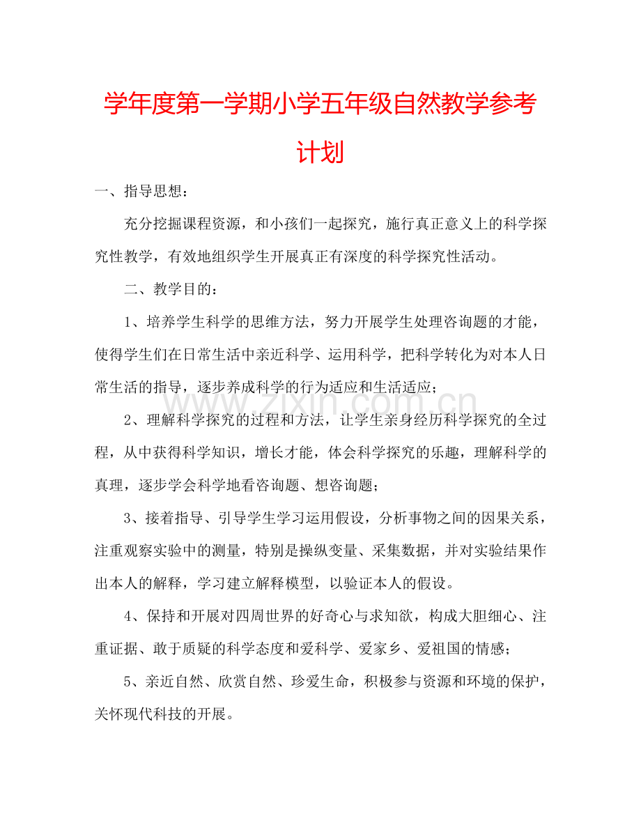 学年度第一学期小学五年级自然教学参考计划.doc_第1页