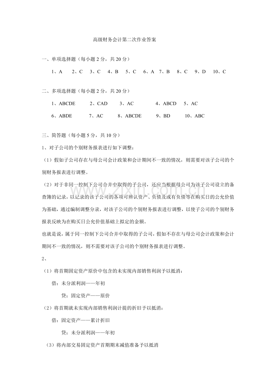 2023年电大本科高级财务会计形成性考核册作业答案材料.doc_第1页