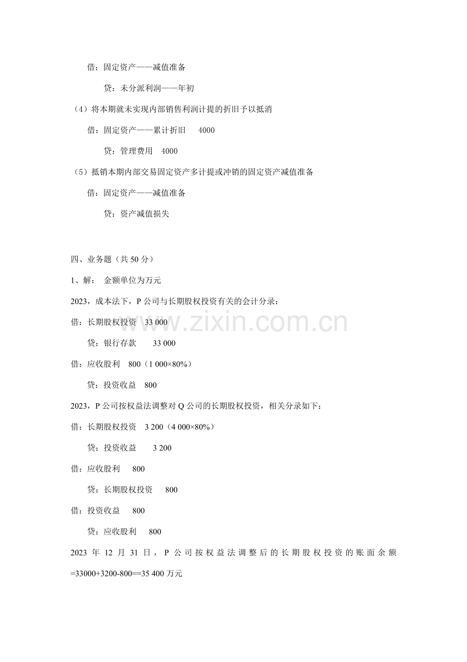 2023年电大本科高级财务会计形成性考核册作业答案材料.doc_第2页