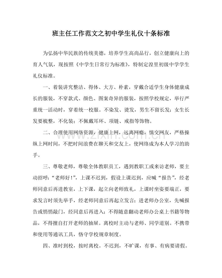 班主任工作范文初中学生礼仪十条规范.doc_第1页