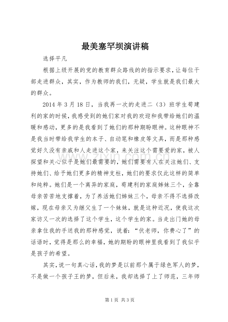 最美塞罕坝演讲稿范文.docx_第1页