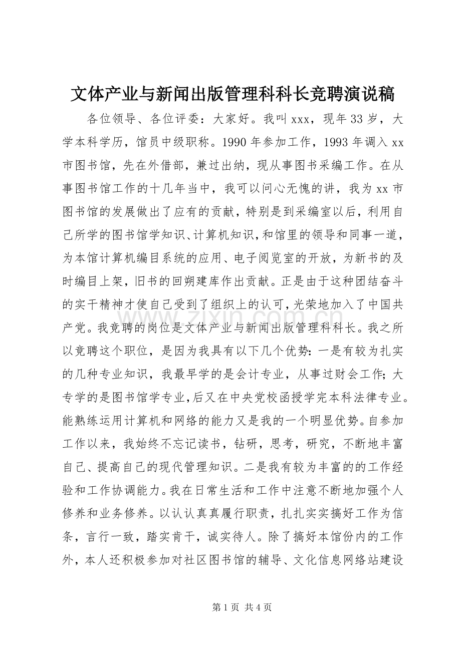 文体产业与新闻出版管理科科长竞聘演说 (3).docx_第1页