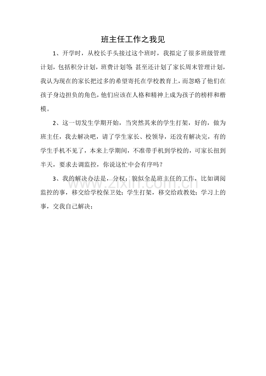 班主任工作之我见-王梅.doc_第1页