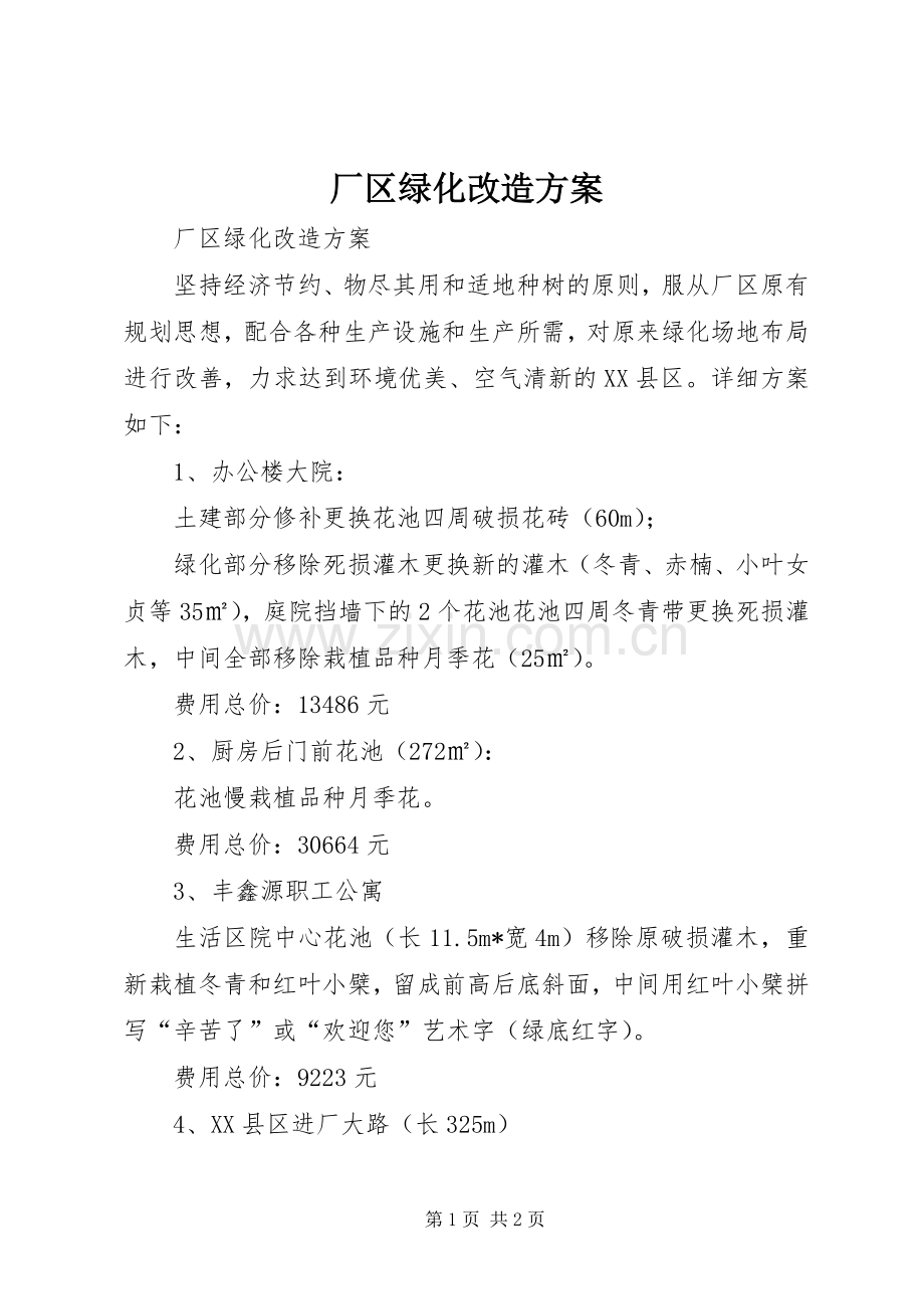 厂区绿化改造实施方案 .docx_第1页