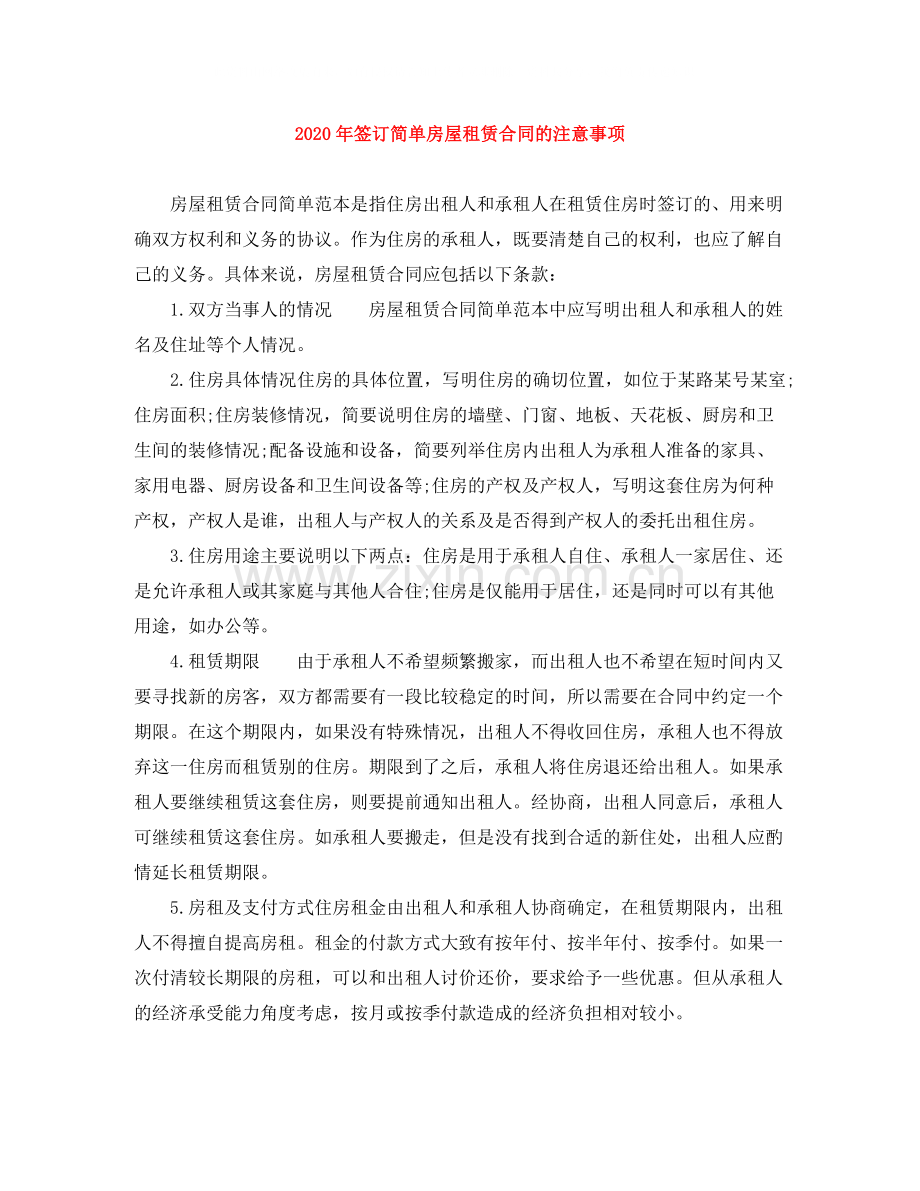 年签订简单房屋租赁合同的注意事项.docx_第1页
