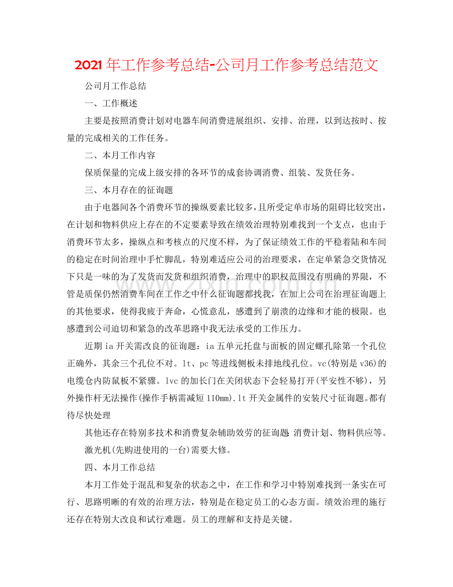 2024年工作参考总结-公司月工作参考总结范文.doc_第1页