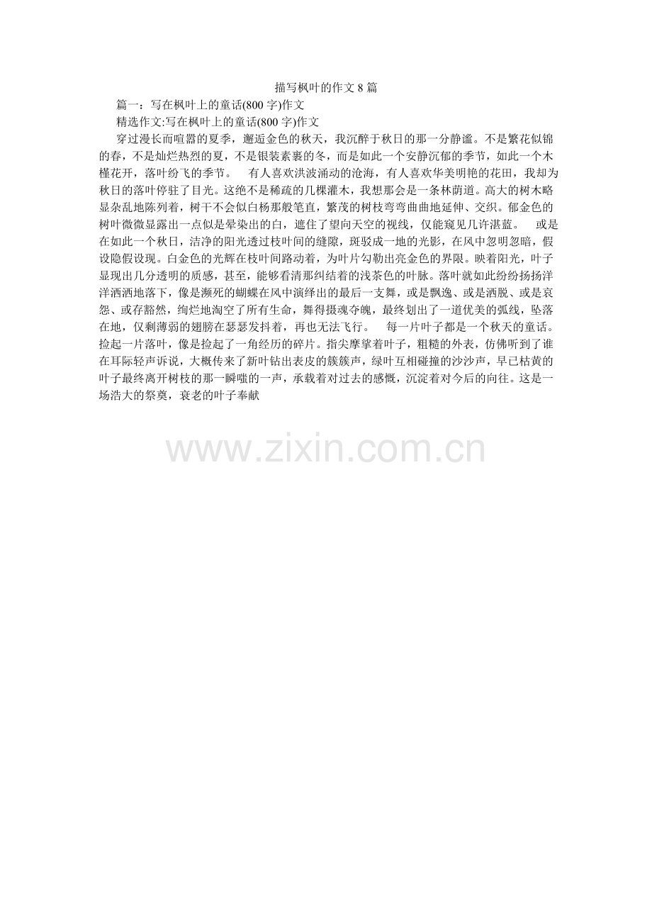 描写枫叶的作文8篇.doc_第1页