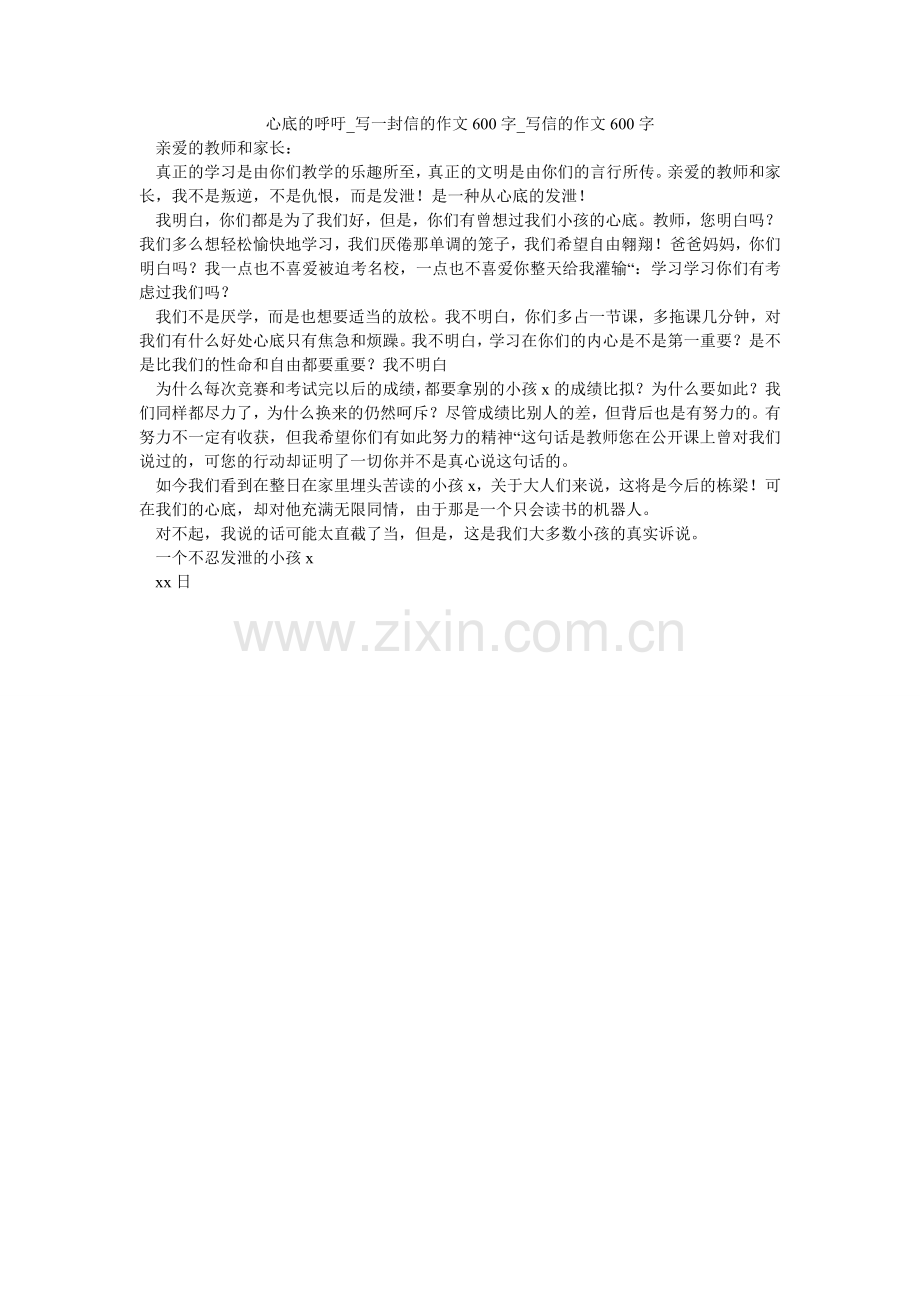 心底的呼吁_写一封信的作文600字_写信的作文600字.doc_第1页