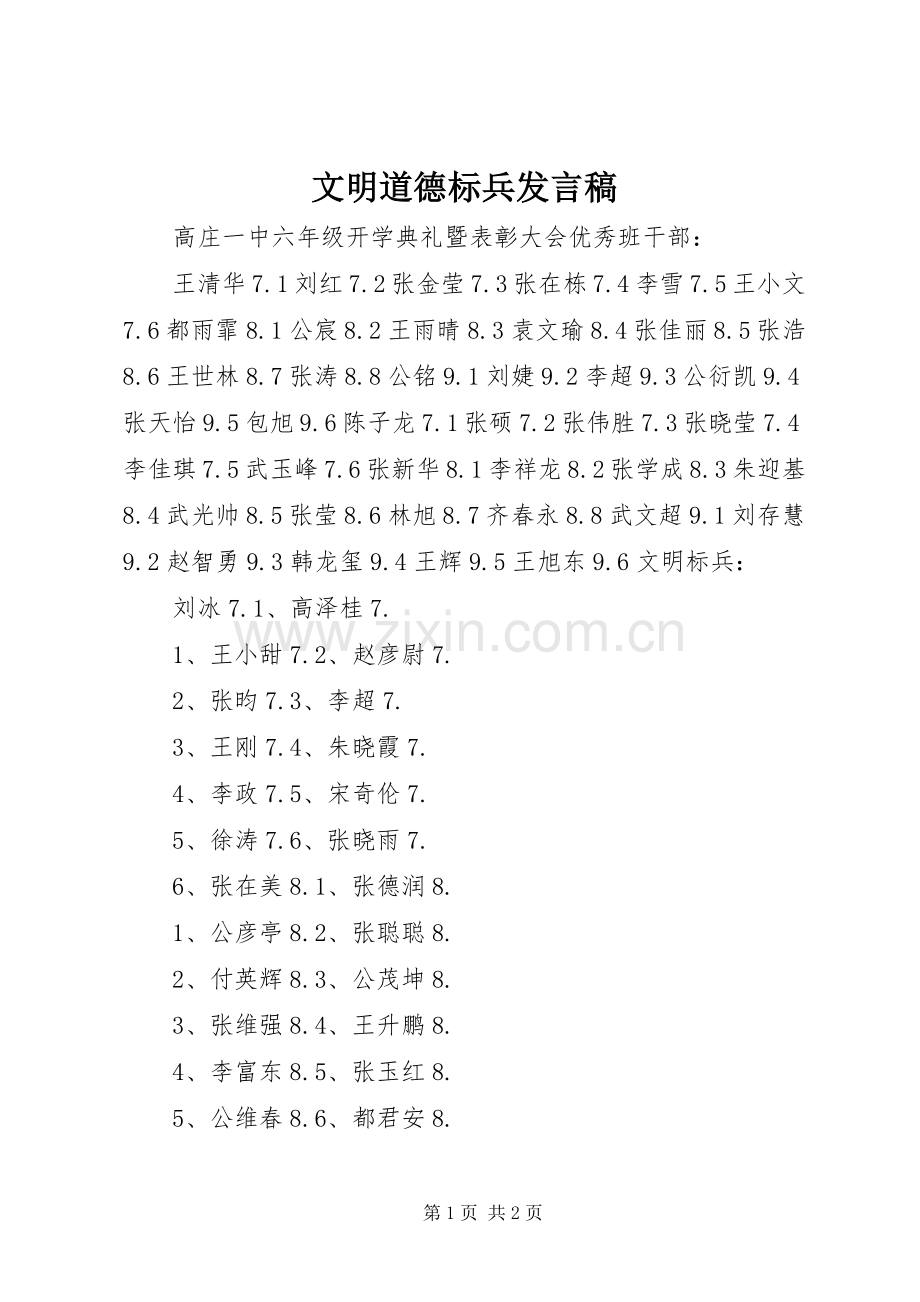 文明道德标兵发言稿范文.docx_第1页