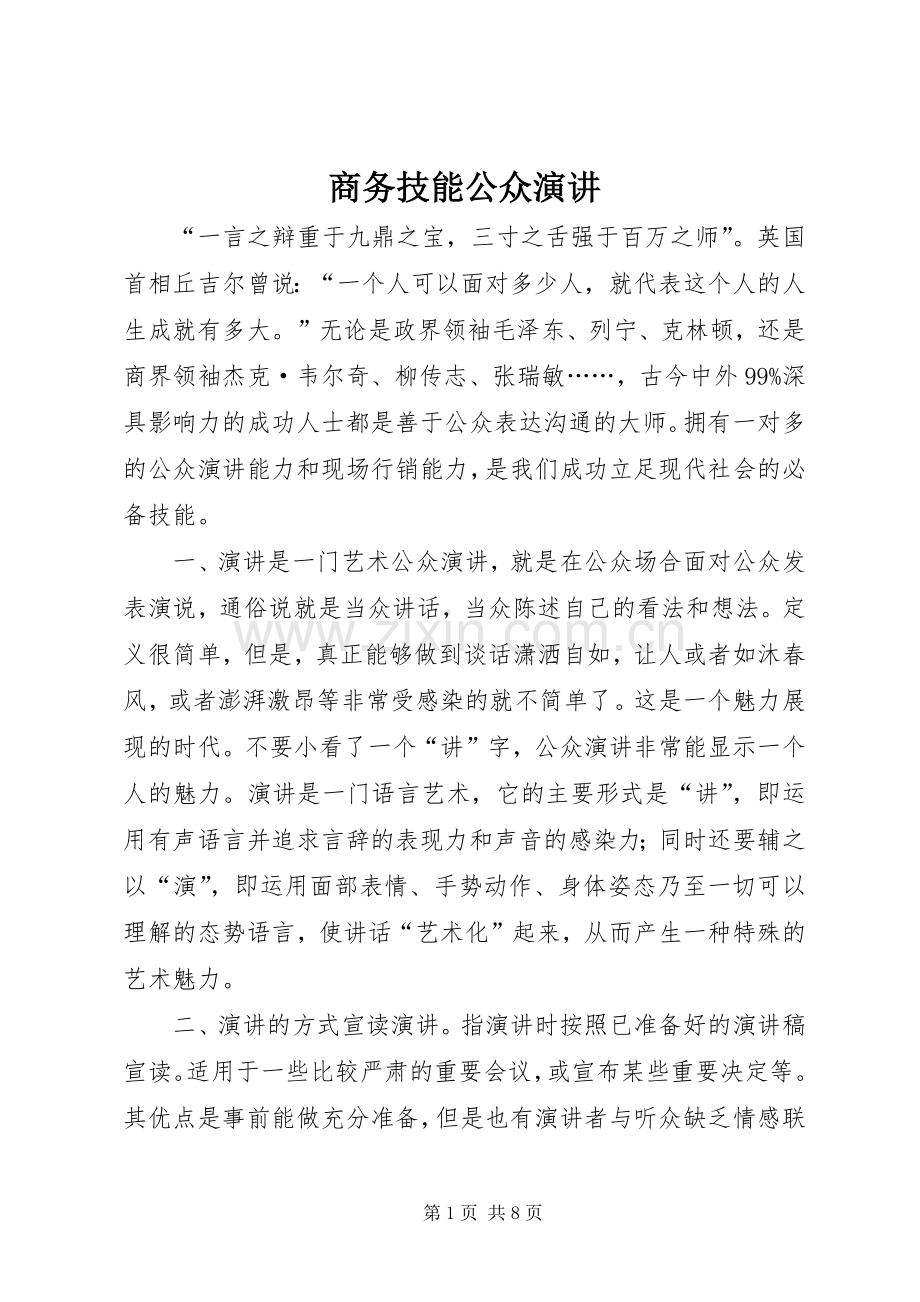 商务技能公众演讲稿.docx_第1页