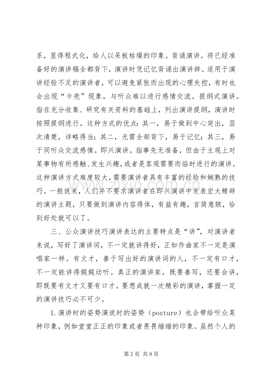 商务技能公众演讲稿.docx_第2页
