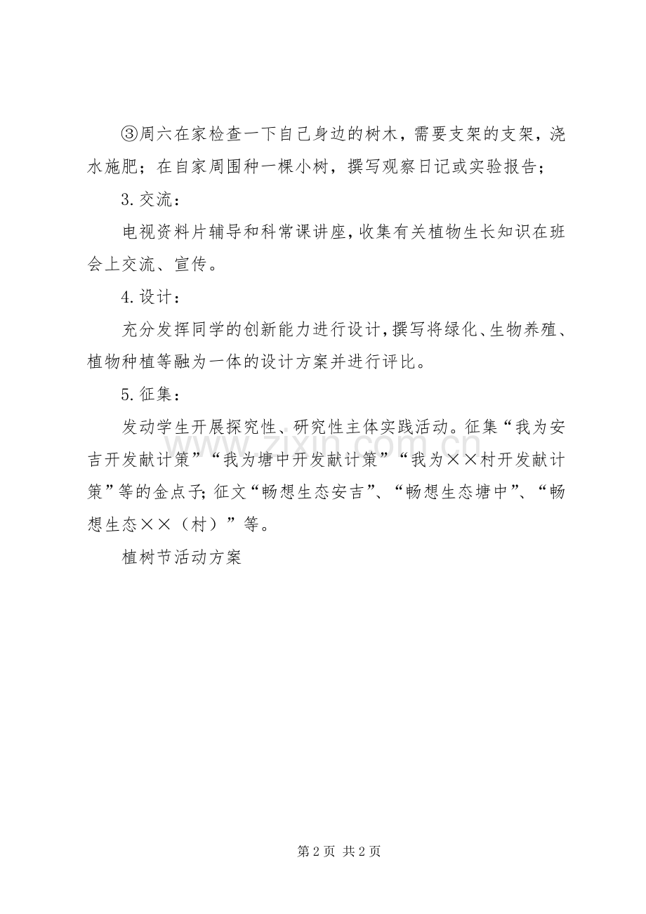 植树节活动实施方案 (30).docx_第2页