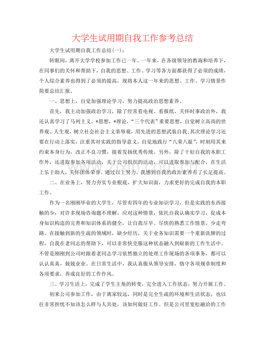 大学生试用期自我工作参考总结.doc_第1页
