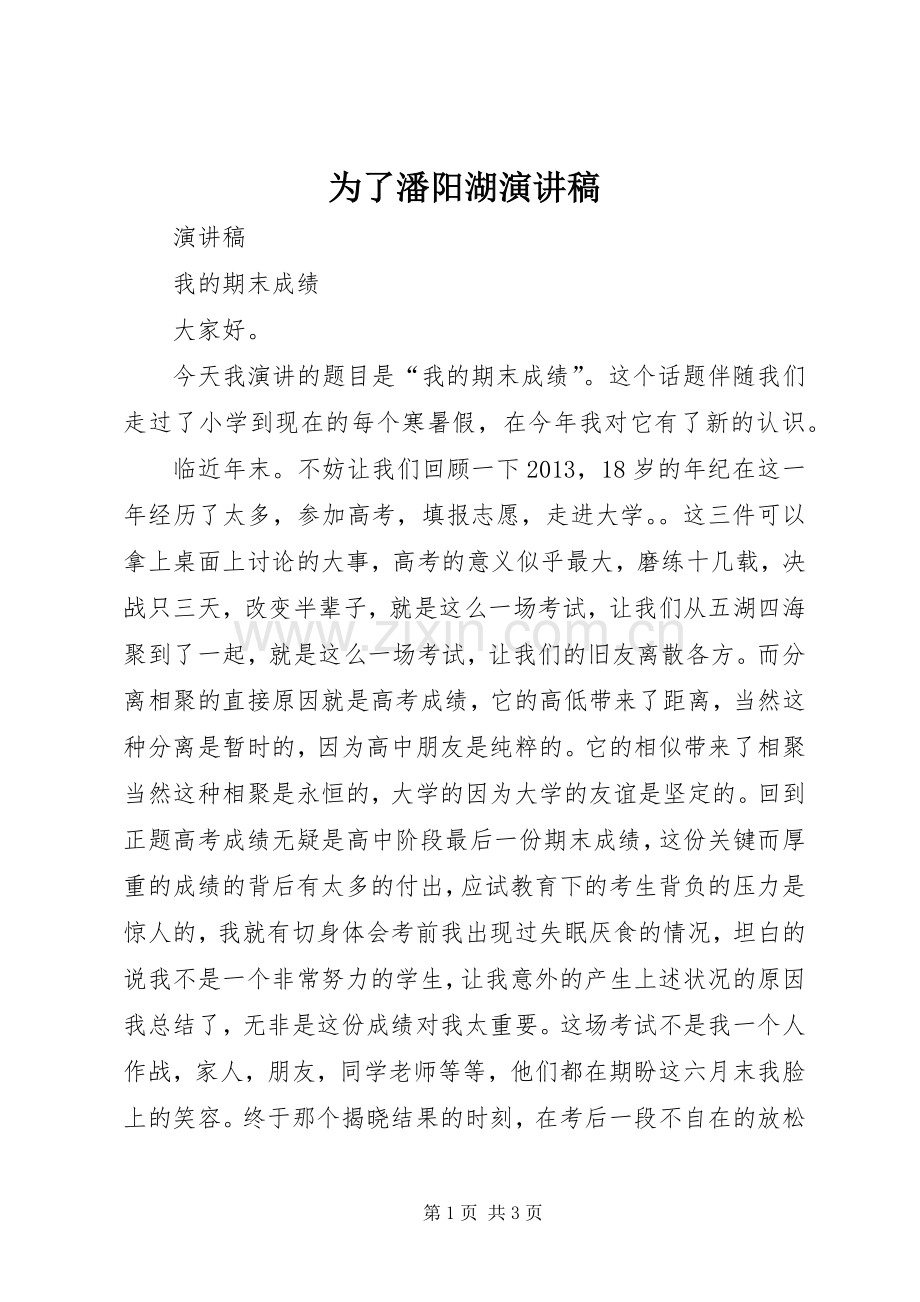 为了潘阳湖演讲稿范文.docx_第1页