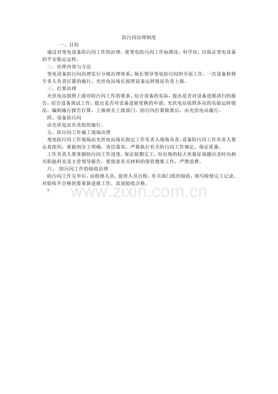 防污闪管理制度.doc_第1页