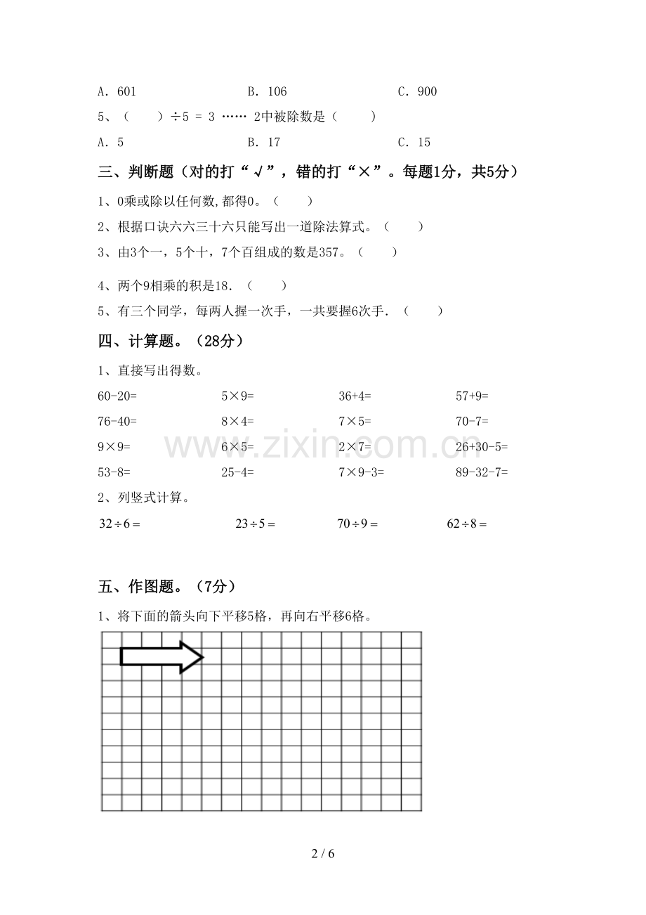 新人教版二年级数学下册期末考试题及完整答案.doc_第2页