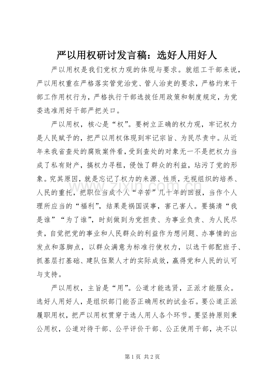 严以用权研讨发言：选好人用好人.docx_第1页
