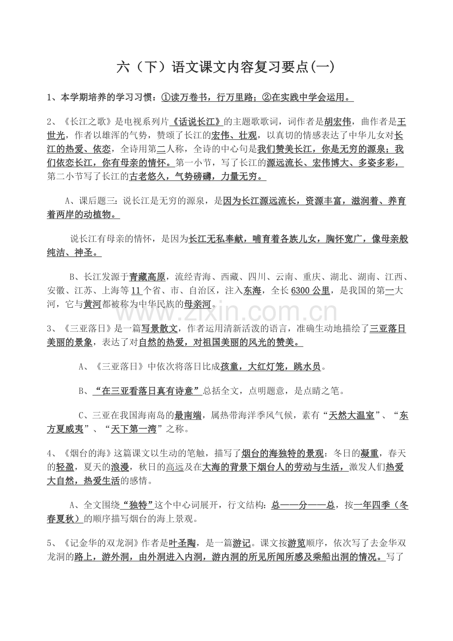 六下课文复习要点.doc_第1页