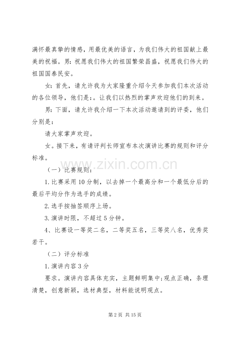 小学爱国主义演讲活动主持词.docx_第2页