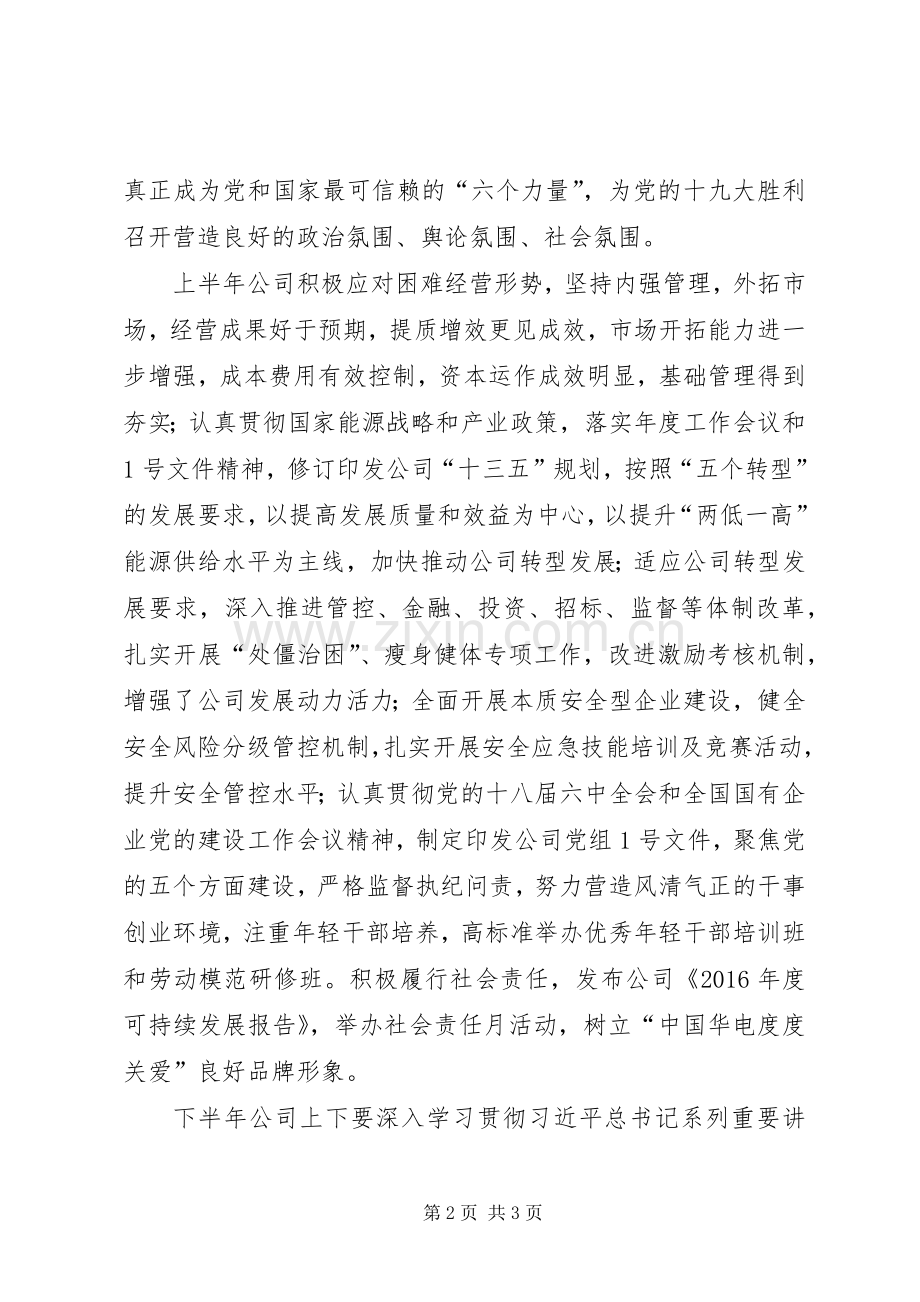 集团XX年半年工作座谈会发言.docx_第2页