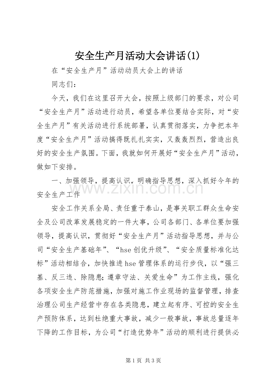 安全生产月活动大会讲话(1).docx_第1页