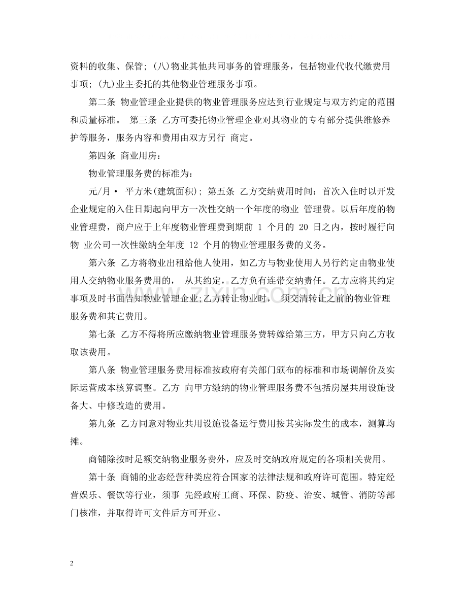 非住宅物业管理合同范本3篇.docx_第2页