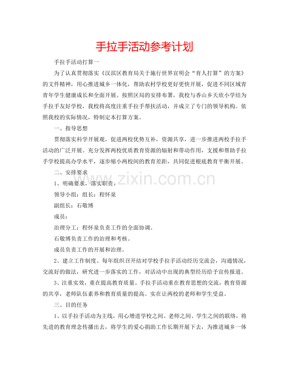 手拉手活动参考计划.doc_第1页