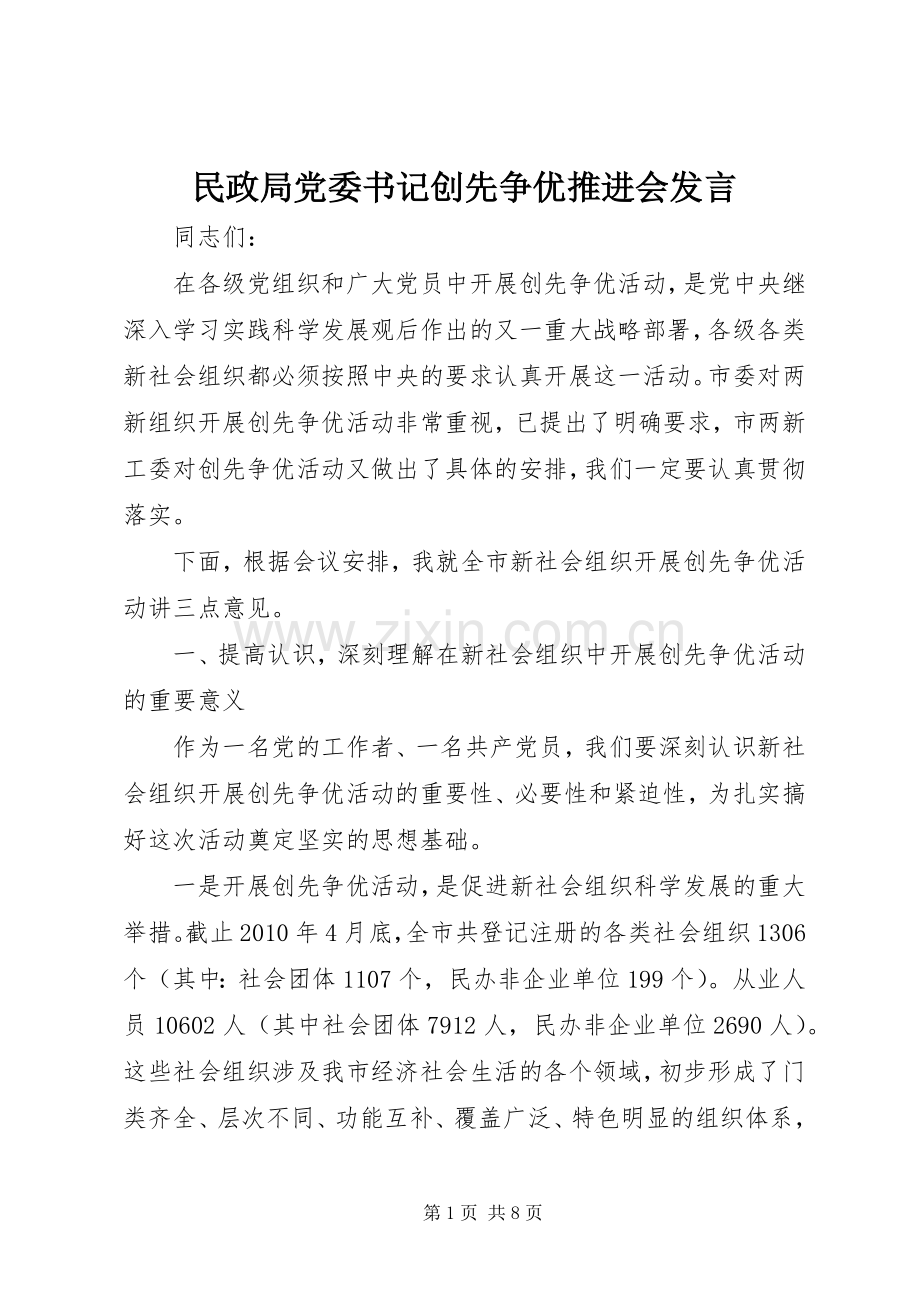 民政局党委书记创先争优推进会发言稿.docx_第1页