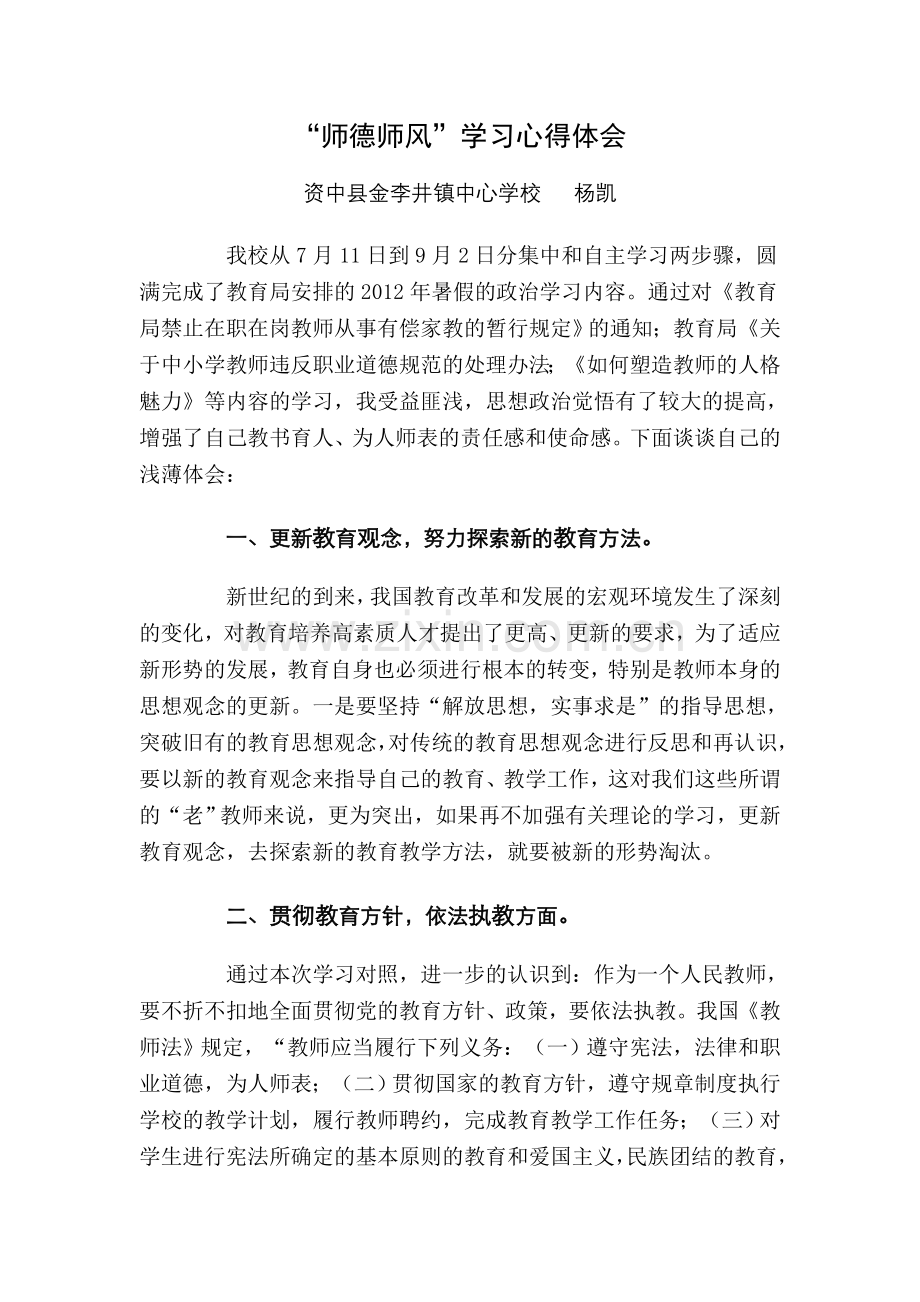 师德师风（杨凯）.doc_第1页