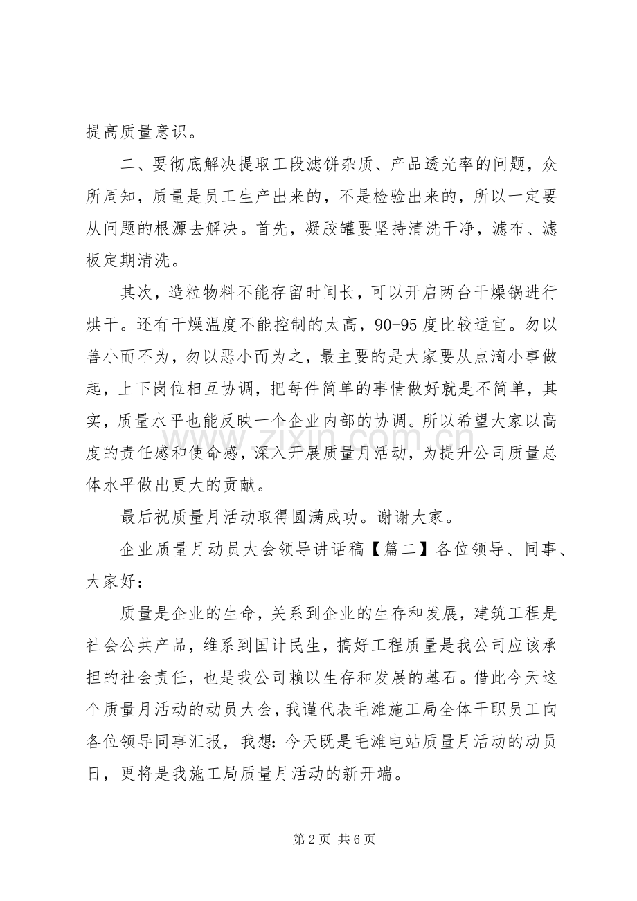 企业质量月动员大会领导讲话稿.docx_第2页