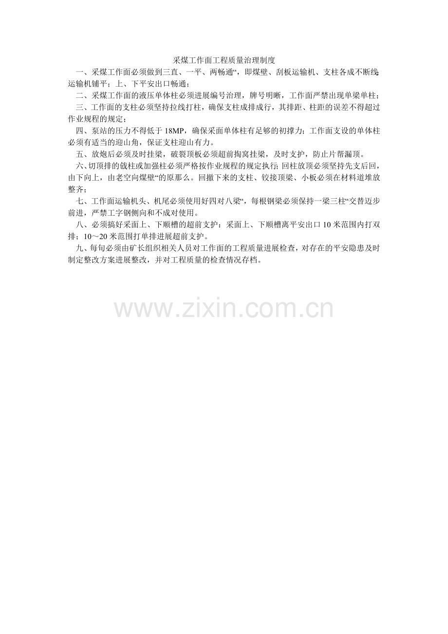 采煤工作面工程质量管理制度.doc_第1页