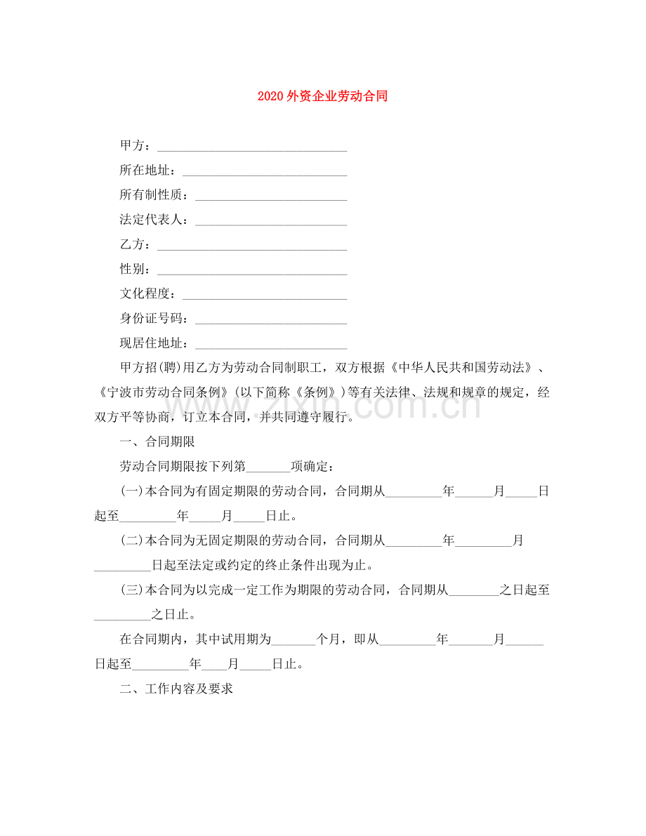 外资企业劳动合同.docx_第1页