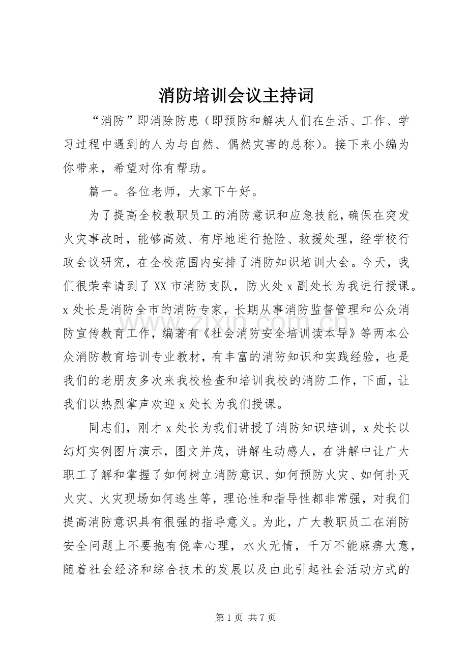 消防培训会议主持词.docx_第1页