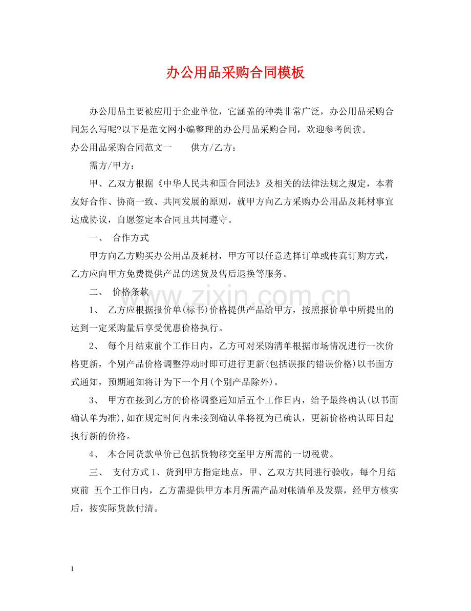 办公用品采购合同模板.docx_第1页