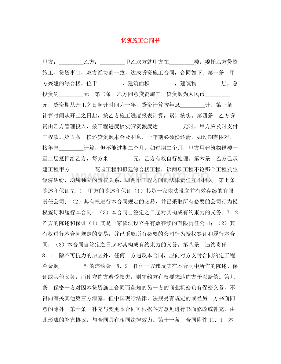 贷资施工合同书.docx_第1页