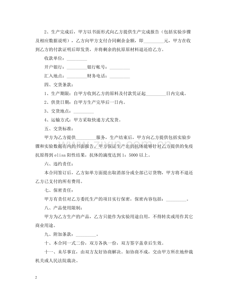 抗体委托生产合同.docx_第2页