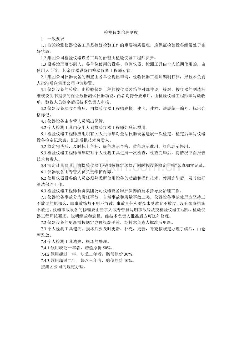 检测仪器管理制度.doc_第1页