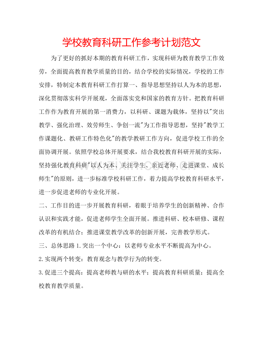 学校教育科研工作参考计划范文.doc_第1页